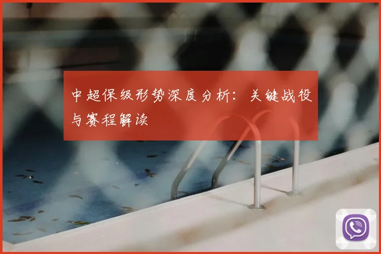 中超保级形势深度分析：关键战役与赛程解读