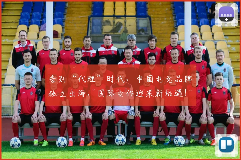 告别“代理”时代,中国电竞品牌独立出海,国际合作迎来新机遇!