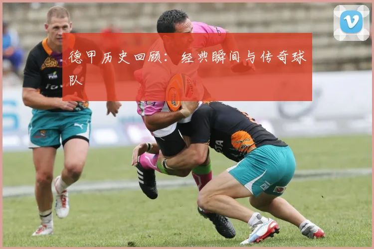 德甲历史回顾:经典瞬间与传奇球队