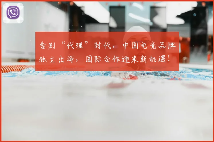 告别“代理”时代，中国电竞品牌独立出海，国际合作迎来新机遇！_20260602212838_20260704175321