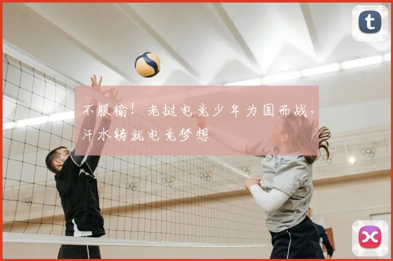 不服输！老挝电竞少年为国而战，汗水铸就电竞梦想