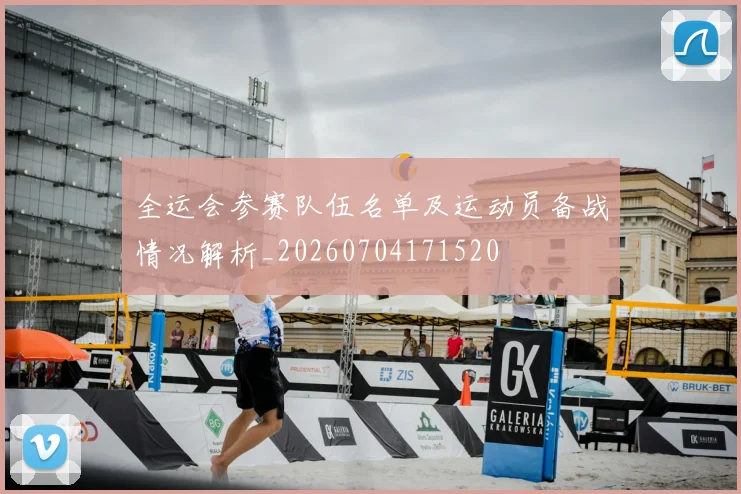 全运会参赛队伍名单及运动员备战情况解析_20260704171520