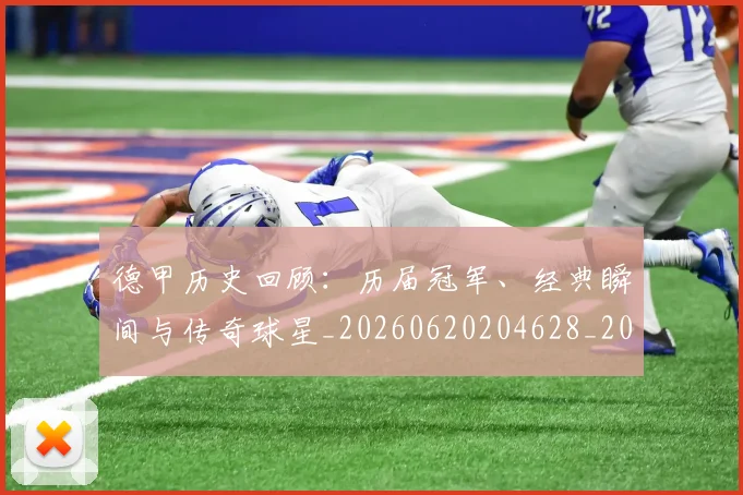 德甲历史回顾：历届冠军、经典瞬间与传奇球星_20260620204628_20260707153703