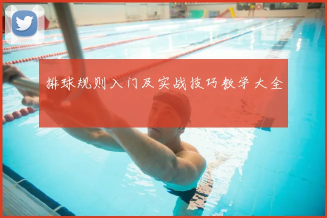 排球规则入门及实战技巧教学大全