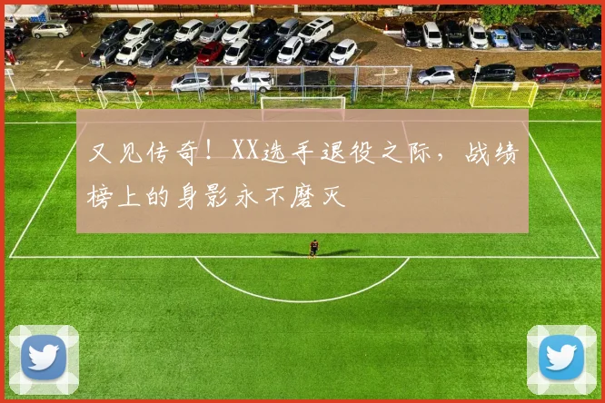 又见传奇!XX选手退役之际,战绩榜上的身影永不磨灭