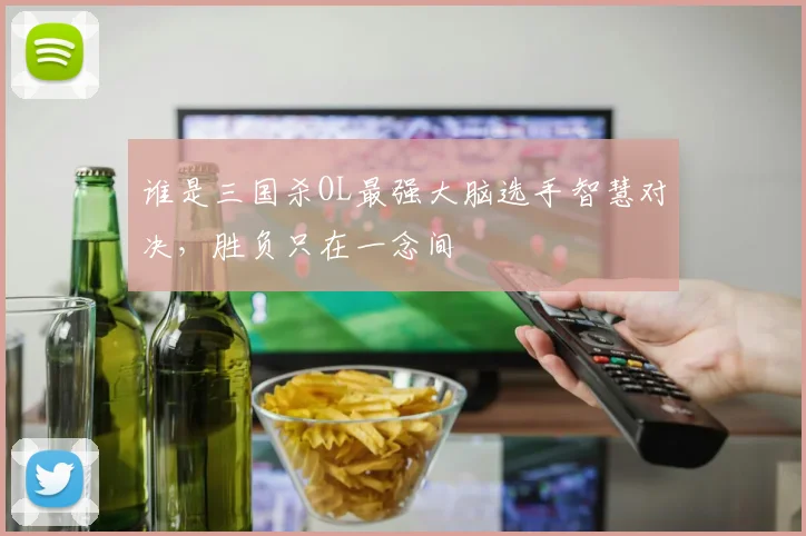 谁是三国杀OL最强大脑选手智慧对决，胜负只在一念间