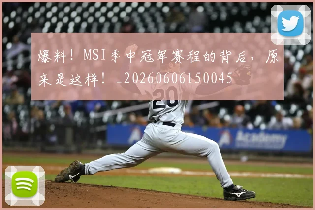 爆料!MSI季中冠军赛程的背后,原来是这样!_20260606150045