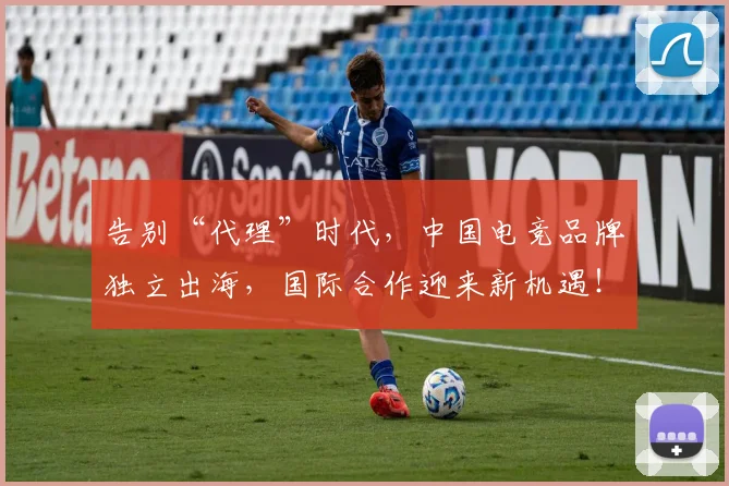 告别“代理”时代，中国电竞品牌独立出海，国际合作迎来新机遇！