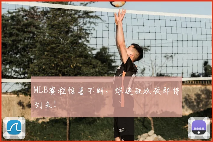MLB赛程惊喜不断，球迷狂欢夜即将到来！