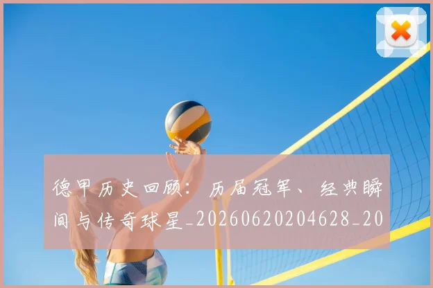 德甲历史回顾:历届冠军、经典瞬间与传奇球星_20260620204628_20260707153703