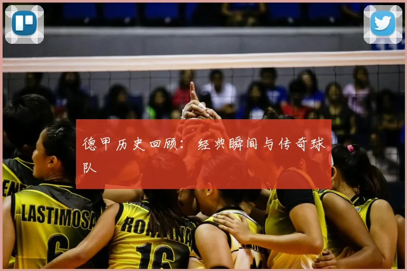 德甲历史回顾：经典瞬间与传奇球队