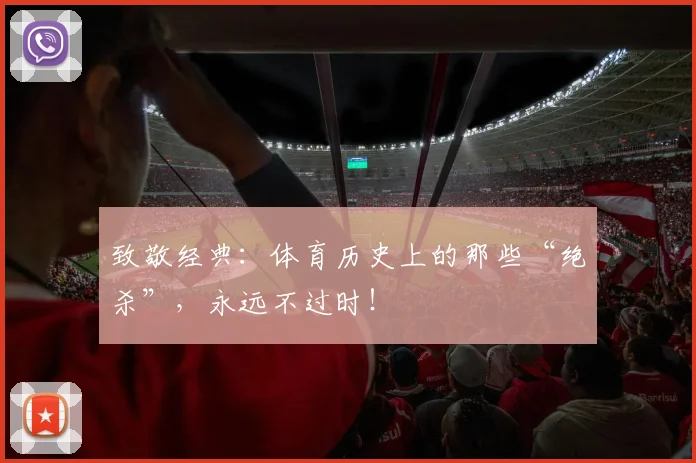 致敬经典:体育历史上的那些“绝杀”,永远不过时!