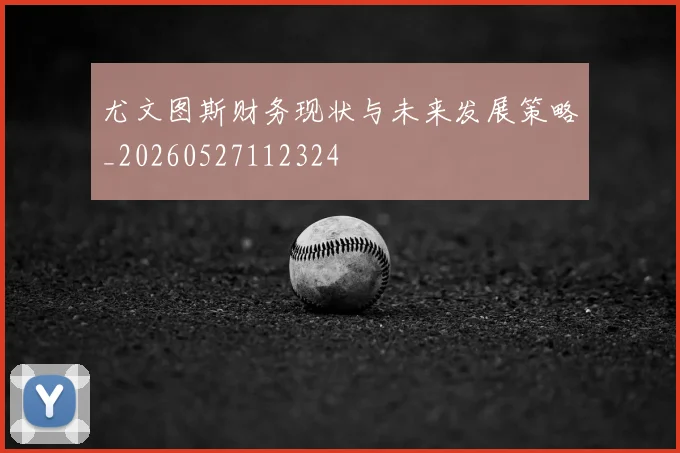 尤文图斯财务现状与未来发展策略_20260527112324