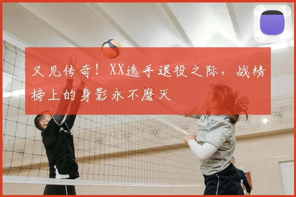 又见传奇！XX选手退役之际，战绩榜上的身影永不磨灭