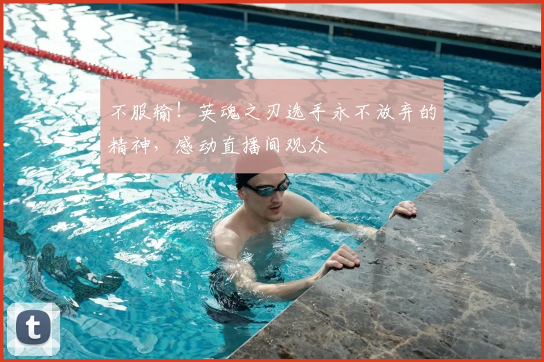 不服输！英魂之刃选手永不放弃的精神，感动直播间观众