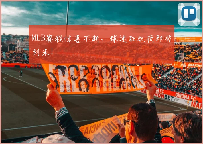 MLB赛程惊喜不断,球迷狂欢夜即将到来!