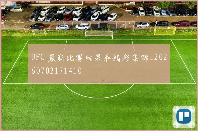 UFC 最新比赛结果和精彩集锦_20260702171410