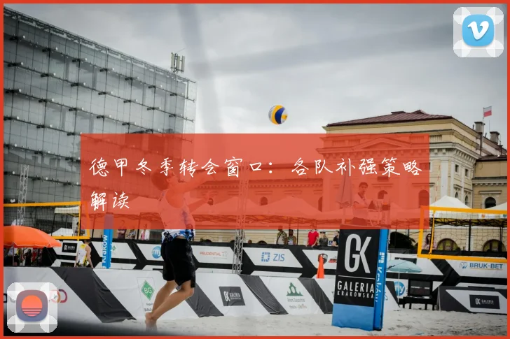 德甲冬季转会窗口：各队补强策略解读