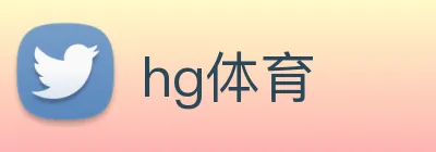 hg体育 logo